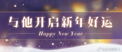 与“他”一起迎接新年 《恋与制作人》元旦多重福利来袭