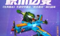 积木百变 《生死狙击》手游空中霸主“积木奇兵”横扫战场