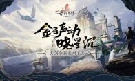 古剑全新系列手游《古剑奇谭木语人》预约开启