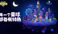1月17日《手工星球》星年测试约定你，一起创造和冒险!