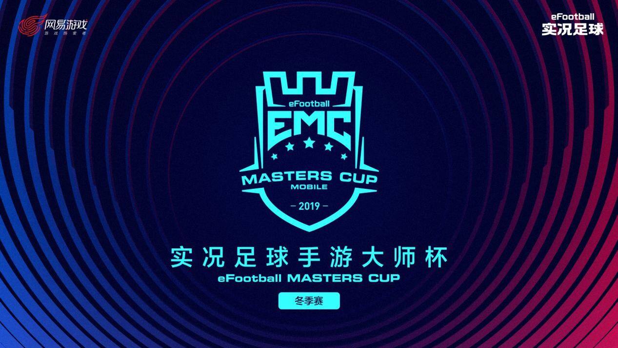 八强集结，战至巅峰!《实况足球》手游2019EMC总决赛即将开启!