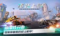 Steam上销售百万份的沙盒游戏，网易《重装上阵》即将先锋不删档