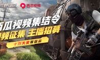 万金赏英杰!《荒野行动》发布西瓜视频集结令