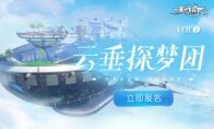 登艇准备！《天谕》手游探梦团新年启程！