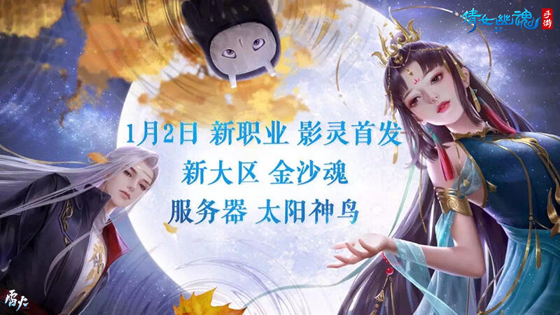 倩女手游元旦跨年狂欢夜，看直播测评新职业影灵!