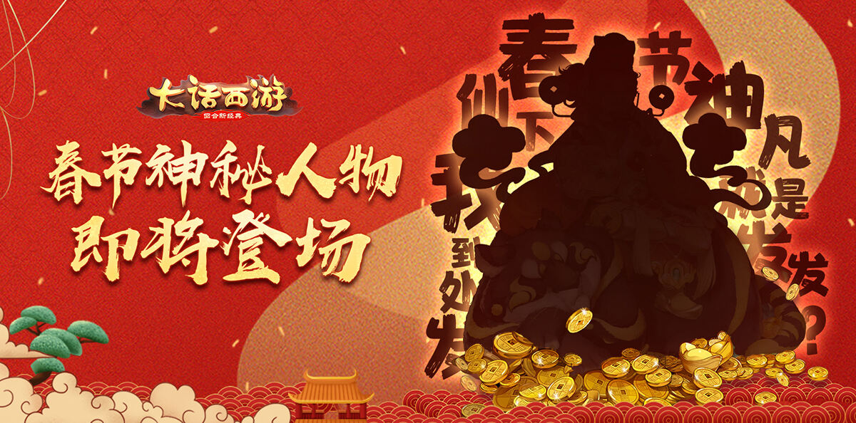 神秘人物即将降临三界！大话手游全新新春活动有看点