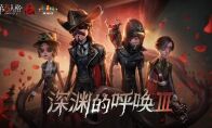 至高杰作 《第五人格》COAⅢ直播狂欢即将开启