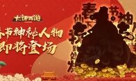 神秘人物即将降临三界！大话手游全新新春活动有看点
