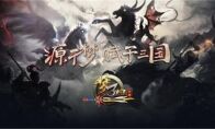 《梦三国手游》：新章节拉开新年帷幕 庆元旦梦三再添大礼
