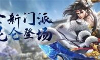 《天龙八部手游》昆仑门派全新登场 一月主题月贺岁开启