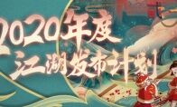 《一梦江湖》年度发布大爆料 新门派新内容一网打尽