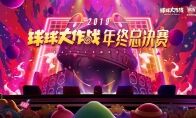 2019《球球大作战》BGF正式启程 小组赛即将开战