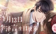 《恋与制作人》李泽言生日庆典活动开启 重温他的儿时生日故事