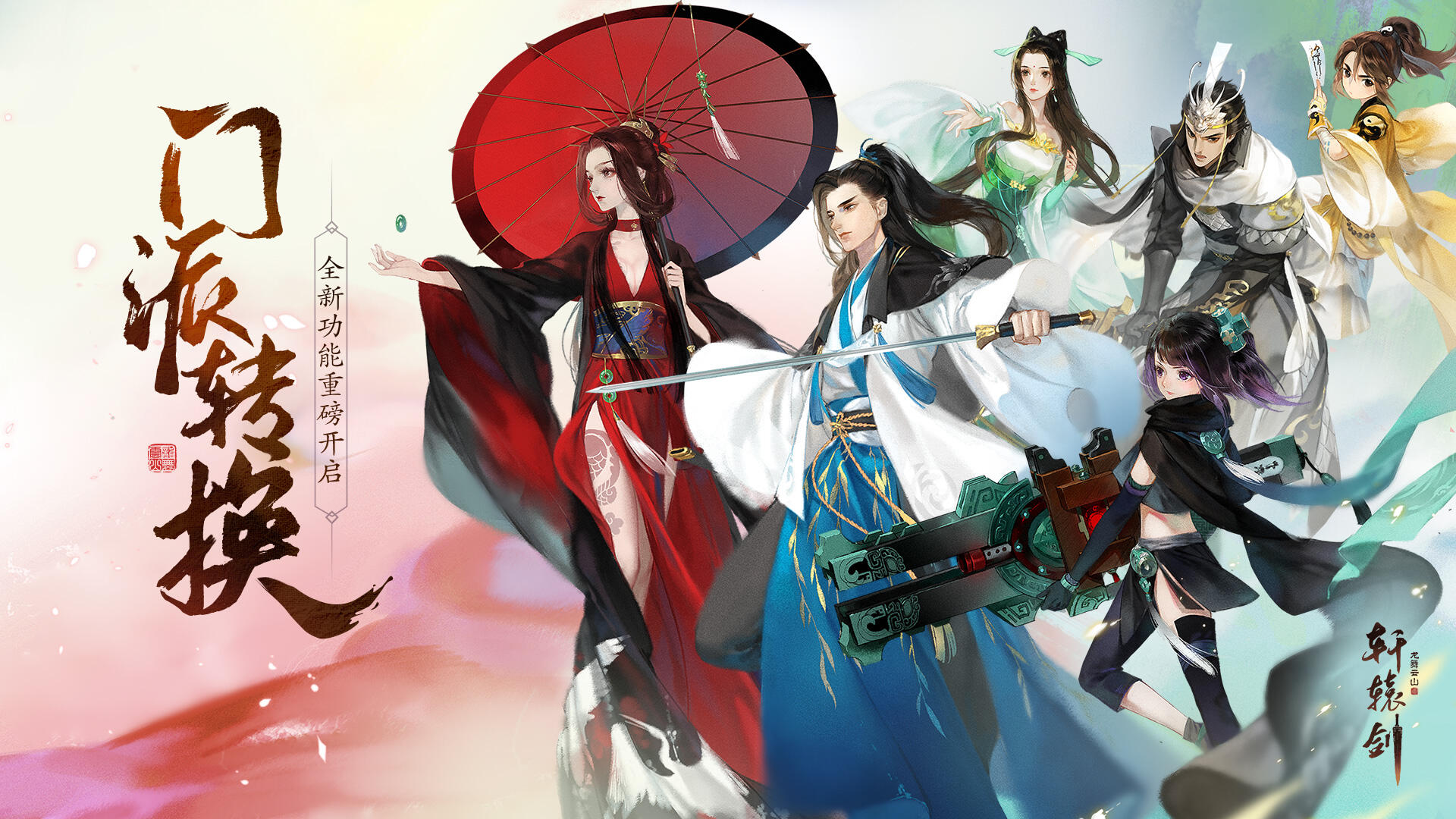 《轩辕剑龙舞云山》重磅更新：主角门派随心转换
