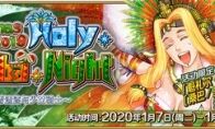 《FGO》「圣诞节2019 Holy·Samba·Night ~降雪遗迹与少女骑士~」限时开启!