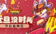《野蛮人大作战》元旦没时间？节后也疯狂！