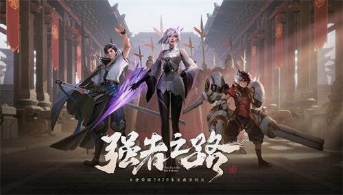 王者荣耀2020年玄雍资料片即将上线
