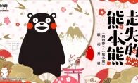 全新联动！《阴阳师》熊本熊即将空降庭院