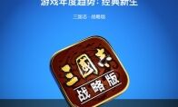 高晓松宣布突袭开发组？《三国志・战略版》真实品质大曝光