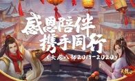 《天龙八部手游》2019年度大事件盘点 感恩陪伴精彩再续
