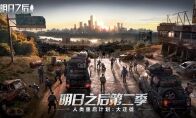 《明日之后》人类大迁徙计划，1月16日即将启动