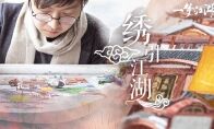 绣引江湖 《一梦江湖》苏绣主题合作再现国韵