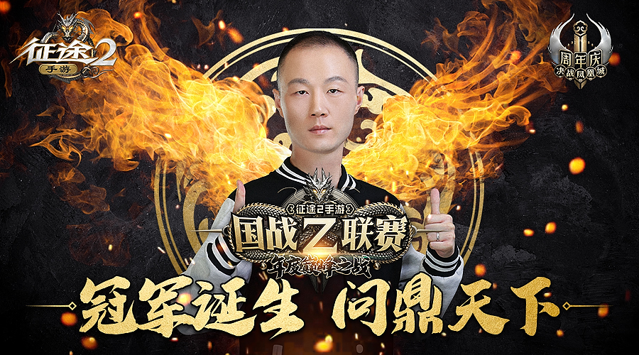 《征途2手游》巅峰之战冠军出炉，初冬暖心福利开启