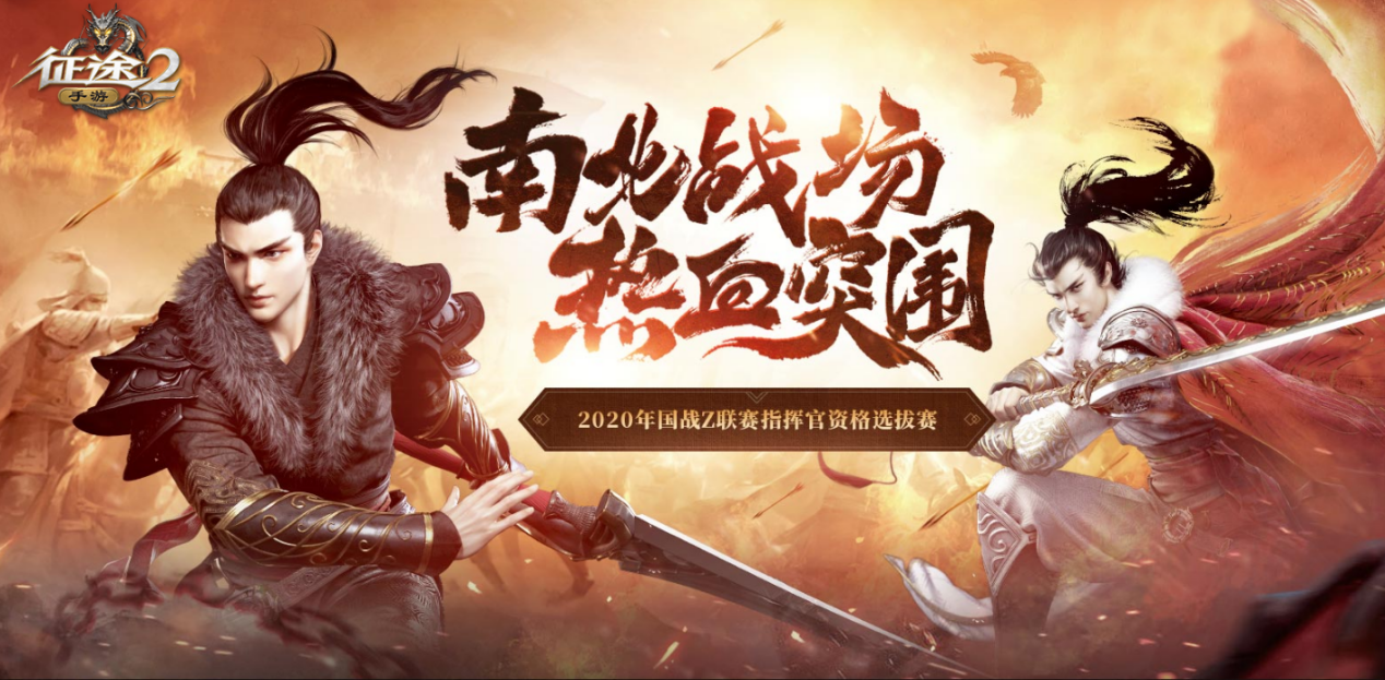 《征途2手游》巅峰之战冠军出炉，初冬暖心福利开启