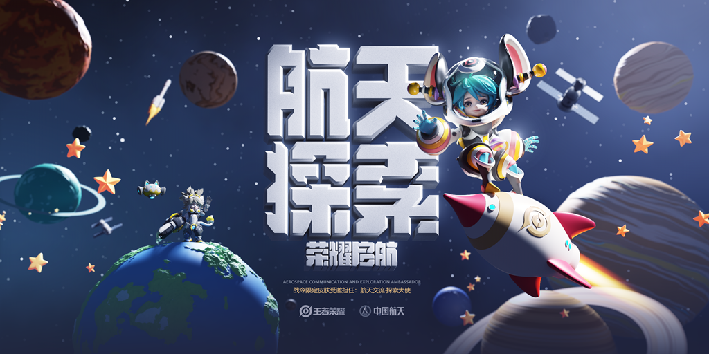 《王者荣耀》航天主题皮肤正式上线，开启航天文创多元化探索新契机