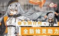 春节倒计时《食之契约》全新飨灵助力你的2020