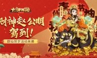 财神赵公明驾到！大话手游鼠年群仙贺岁活动来袭