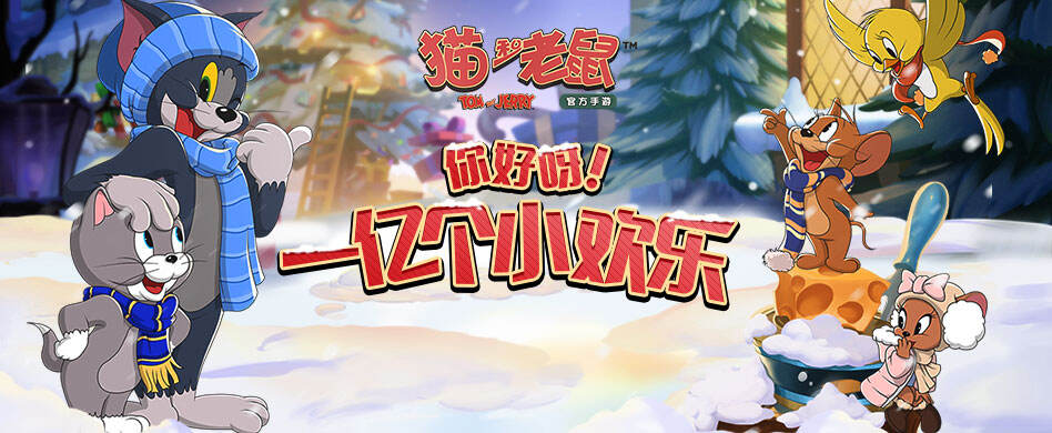见证破亿时刻 《猫和老鼠》手游破亿抽锦鲤活动即将开启