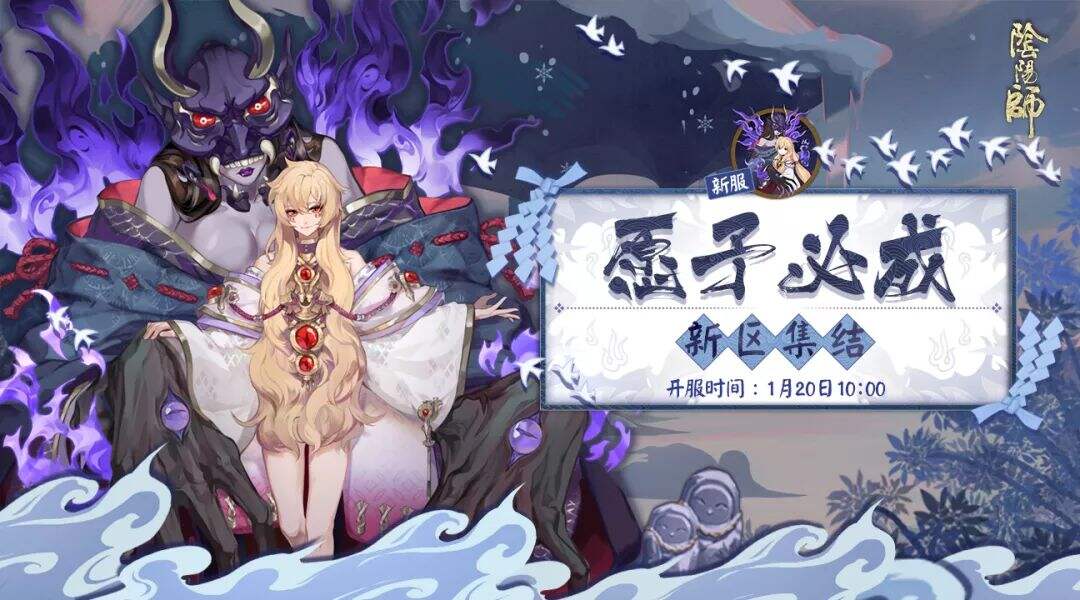 迎新福利送不停!《阴阳师》愿予必成新区开启