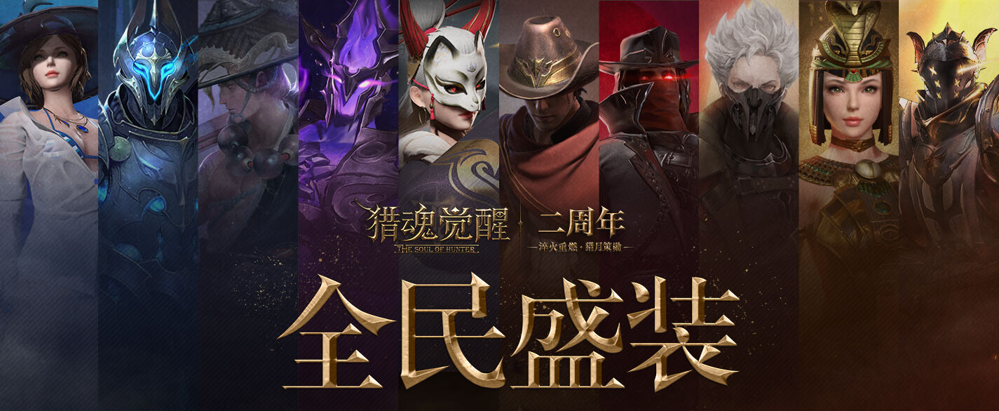 猎月庆典盛大开幕 《猎魂觉醒》两周年庆重磅降临