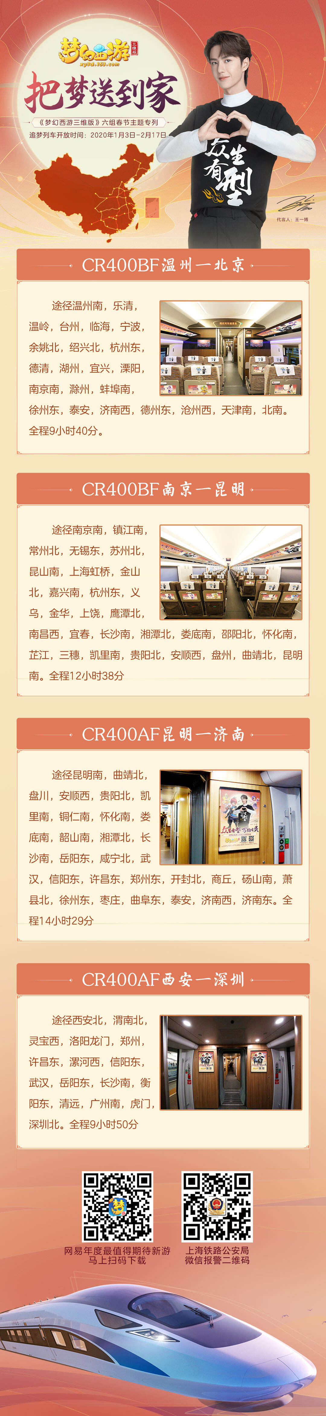 连接北上广深，《梦幻西游三维版》春节主题专列把梦送回家!