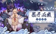 迎新福利送不停!《阴阳师》愿予必成新区开启