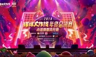 《球球大作战》BGF小组赛明日打响 参与赛事竞猜得好礼