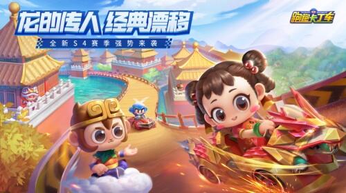 跑跑手游S4赛季“龙的传人”今日更新