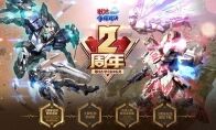 《敢达争锋对决》二周年 王牌机师挑战赛圆满落幕