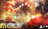 《王牌战士》新春公测今日开启!组队PVE、KFC联动来袭