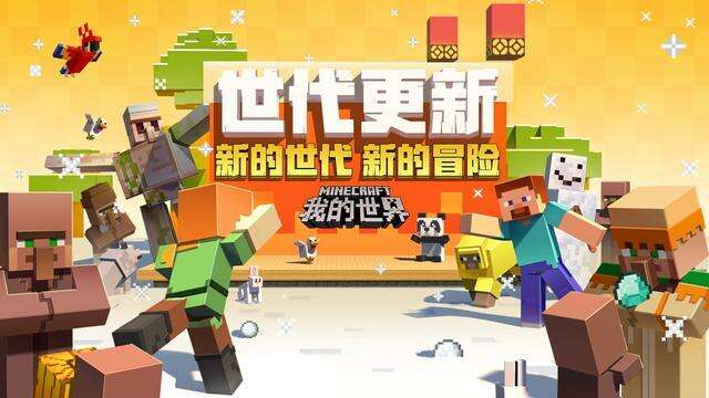 《我的世界》迎来史上最重磅更新!全新世代，全新世界!