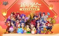 巅峰之战，《梦幻西游》手游新年聚会暨武神坛年度总决赛即将开启