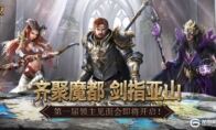 齐聚魔都 剑指亚山 《魔法门之英雄无敌：王朝》第一届领主见面会即将开启!