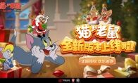 锦绣华服龙腾天下 《猫和老鼠》手游S3赛季今日开启