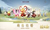 灵兽也能结婚生子，《镇魔曲》萌宝新玩法首曝