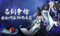 《剑网3：指尖江湖》全新侠客谢云流&源明雅即将登场!