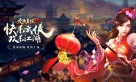 五义齐聚，福满江湖!《九阴真经3D》新春资料片今日上线