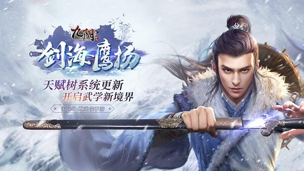 九转功成！《九阴》手游新春版本“剑海鹰扬”今日出鞘！