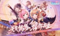 AKB48正版手游《樱桃湾之夏》1月15日心跳应援测试