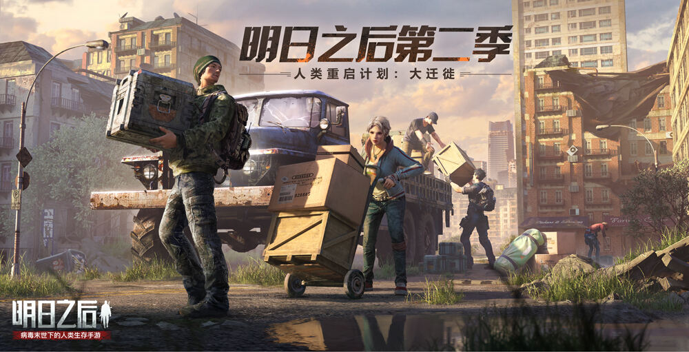 《明日之后》人类迁徙计划细节首曝!1月16日即将启程